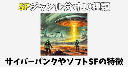 SFのジャンル分け10種類！サイバーパンクやスチームパンクの特徴
