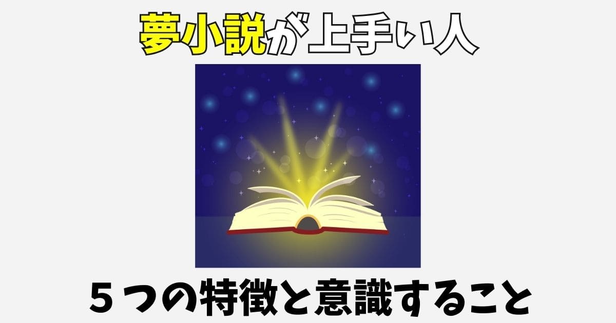 夢小説が上手い人の特徴5選!評価されるために意識すること